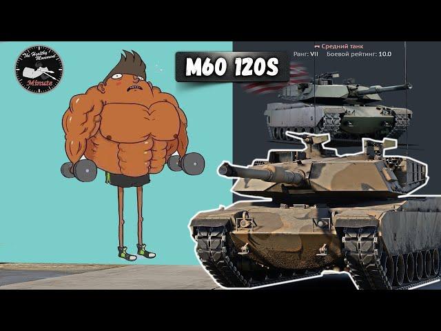 M60 120S АБРАМС С ПОДВОХОМ в War Thunder