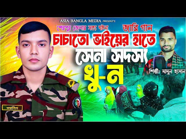 শেরপুর জেলায় চাচাতো ভাইয়ের হাতে সেনা সদস্য খুন | Gramin Kiccha Pala jari gaan| সেনাবাহিনীর জারি গান