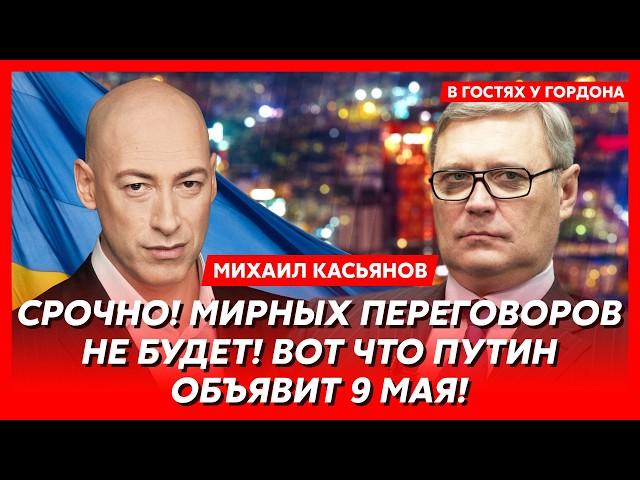 Экс-премьер России при Путине Касьянов. К маю у Трампа лопнет терпение, куда исчезнет Путин