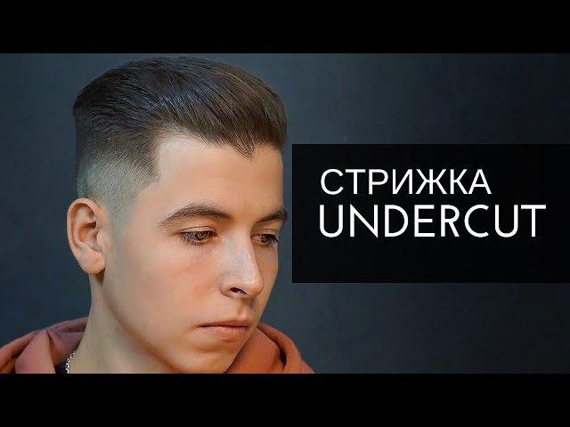 Как стричь UNDERCUT. Мужская стрижка - Арсен Декусар