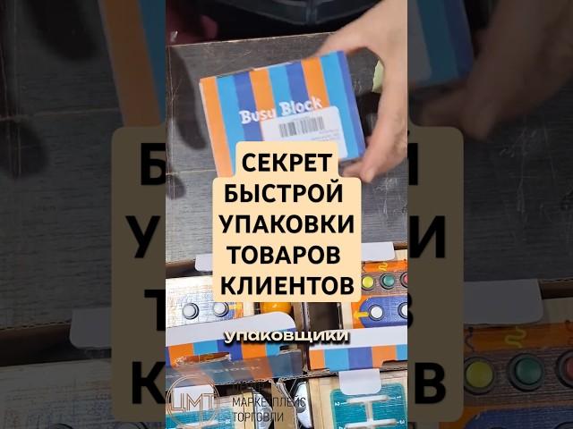 Упаковываем товары на маркетплейсы! #бизнес #wildberries #wb #фулфилмент #маркетплейс #short #shorts