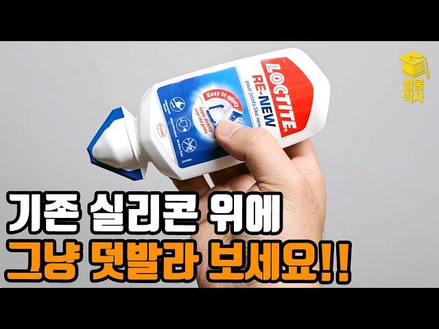 실리콘건/헤라가 필요 없는 덧바르는 실리콘!!