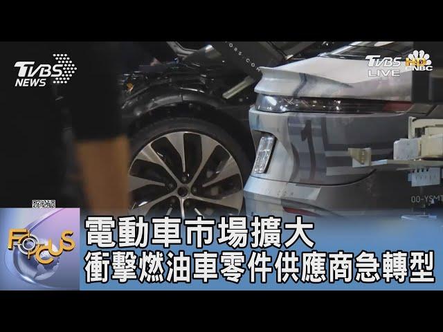 電動車市場擴大 衝擊燃油車零件供應商急轉型｜FOCUS午間新聞 20231005 @tvbsfocus