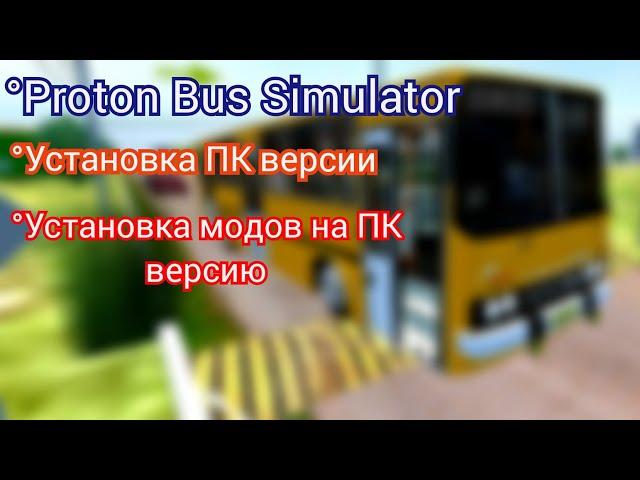 как скачать ПК версию Proton Bus Simulator и установить моды