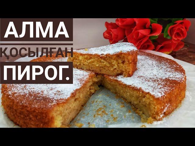 ПИРОГ. Яблочный пирог. Алмалы бәліш. Супер рецепт казакша.