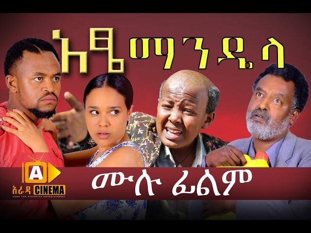 አዔ ማንዴላ - Atse Mandela Ethiopian Movie 2017