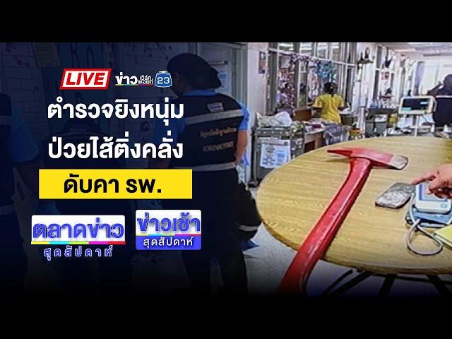 Live ข่าวเช้าสุดสัปดาห์ | ช่างปืนโหด ยิง “ร.ต.ท.” ดับ  หลังเข้าระงับเหตุวิวาท | 5 ม.ค. 68