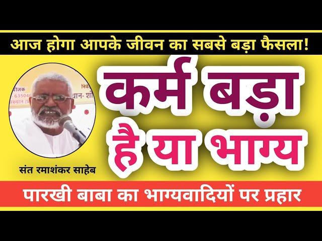 कर्म बड़ा है या भाग्य? | Karma is bigger or luck? इंसान बड़ा है या भगवान? संत श्री रमाशंकर साहेब