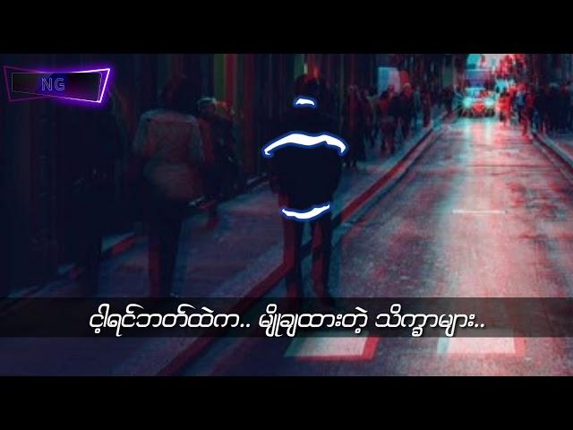 ဝဋ္​​ေႂကြး - eternal gosh (lyrics)