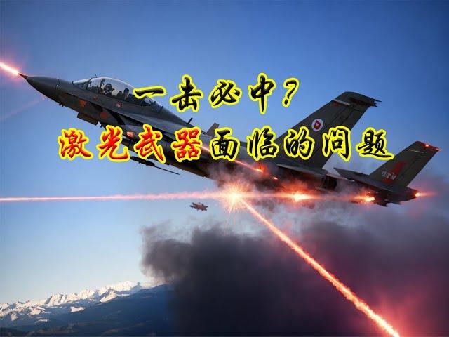 激光武器面临哪些难题