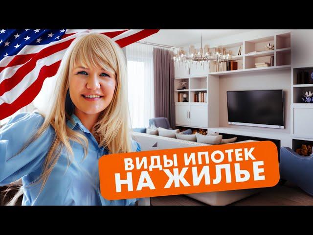 Покупка Дома в США: виды ипотек и условия получения, кредитная история. Вся правда про ипотеку