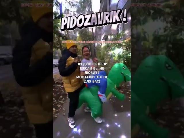 Отправь своему другу кидалу пусть узнает что он пидозаврик #pidozavrik#