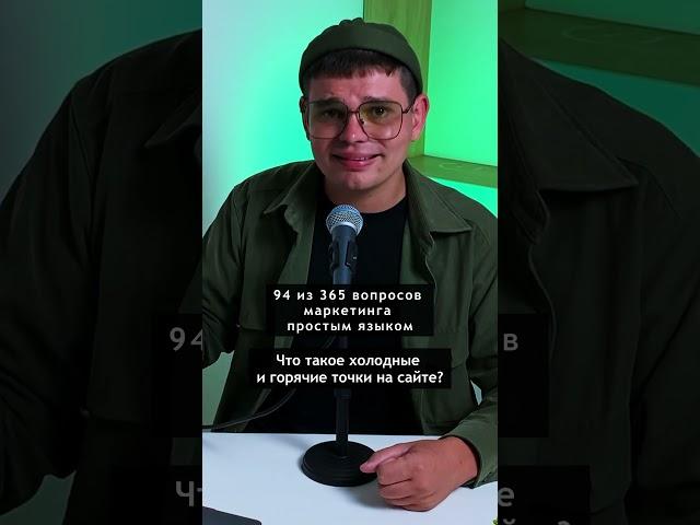 Что такое горячие и холодные точки на сайте #психология #россия #бизнес #маркетинг #продажи