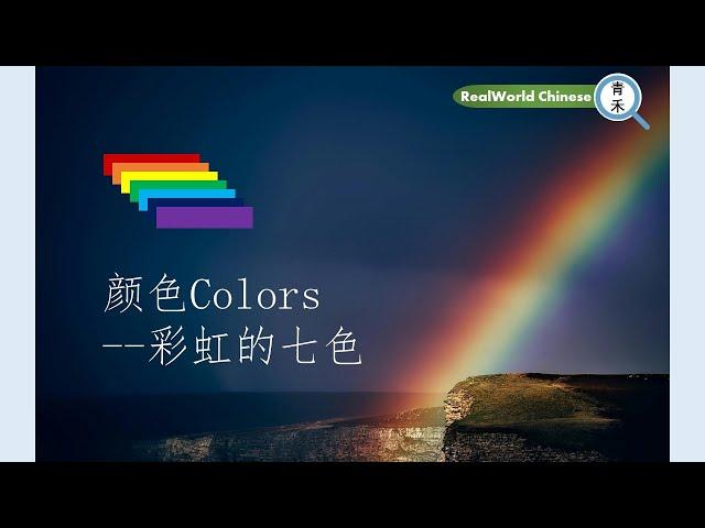 颜色colors--彩虹的七色