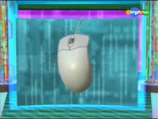 Почемучка. Компьютерная мышь.