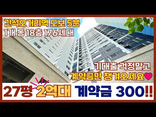 [인천신축아파트] 계약금 300만원으로 잔금, 입주까지 일사천리전액대출 가능! 기대출 걱정없는 27평 2억대아파트⭐ 가전&가구 풀옵션까지 (매물번호 182) [인천미분양아파트]