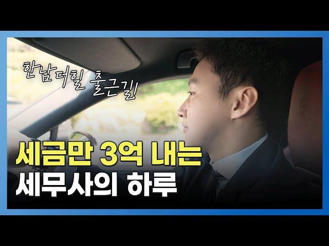 세금만 3억, 한남더힐로 출근하는 세무사의 하루