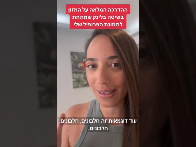 הדרכה (בחינם) תזונה בשיטה ההורמונאלית לירידה במשקל ובשומן בטני לנשים בגיל המעבר https://did.li/feU5q