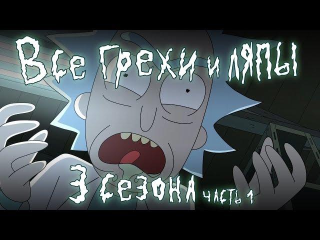 Все грехи 3 сезона "Рик и Морти" (часть 1 из 2)