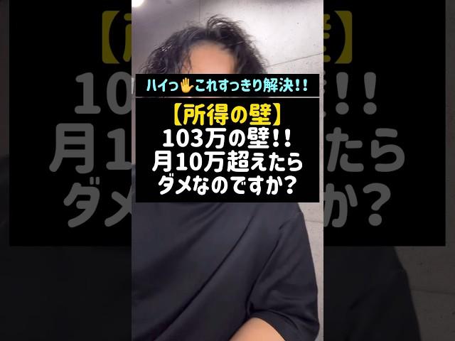 【所得の壁】103万の壁！！月10万超えたらダメなのですか？#所得の壁#103万の壁#社会保険#扶養#130万の壁#106万の壁#Shorts#税理士#税金