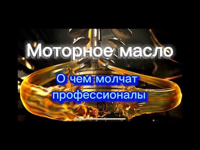 Моторное масло: о чем боятся сказать другие...