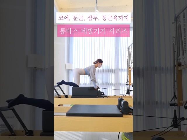 리포머 롱박스 코어 집중!! 네발기기 시퀀스 #pilates #필라테스