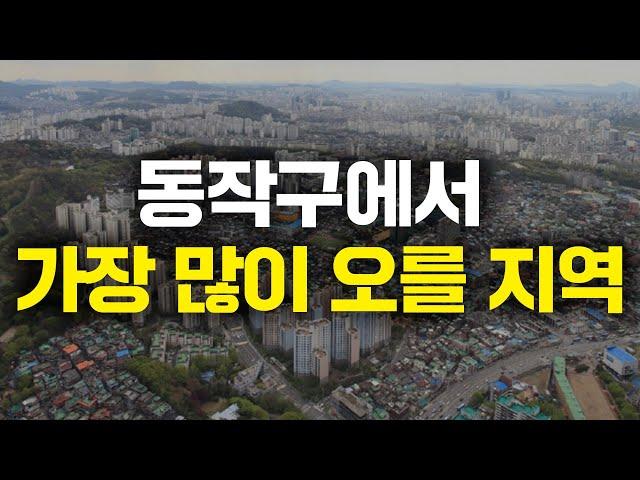 동작구에서 가장 많이 오를 곳은 여기입니다