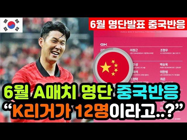 [중국반응] '6월 A매치 2연전' 명단 발표 실시간 중국반응 "한국은 무승부만 거둬도 본선행.." / (3차예선 해외반응, 외국반응 등)