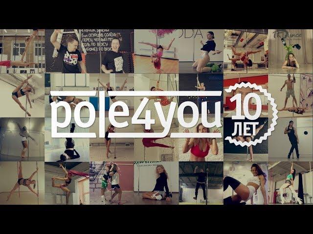 POLE4YOU & FRIENDS - 10 years at POLE DANCE