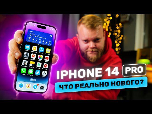 iPhone 14 Pro на бумаге и в жизни. Самый подробный обзор!