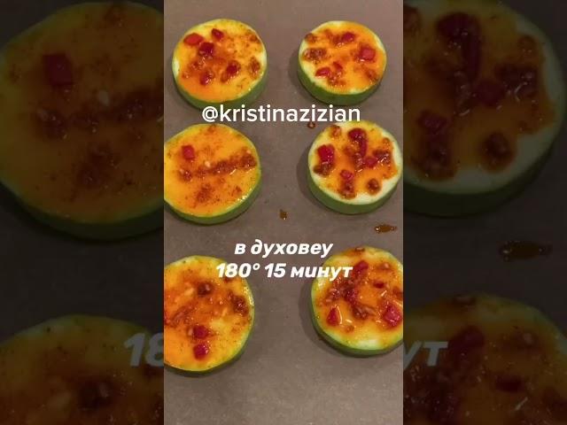 Приготовим сочные вкусные полезные КАБАЧКИ запечённые в духовке всего 160 ккал! Просто за 20 минут!