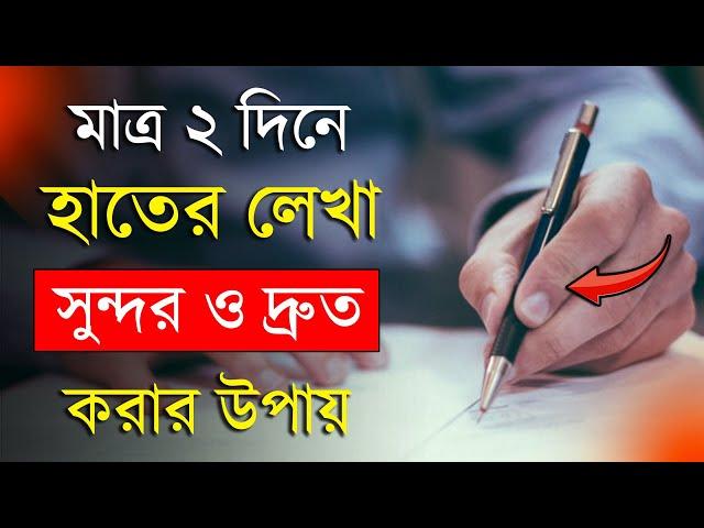 হাতের লেখা সুন্দর ও দ্রুত করার বৈজ্ঞানিক কৌশল | How to improve Handwriting | Study Tips in Bangla