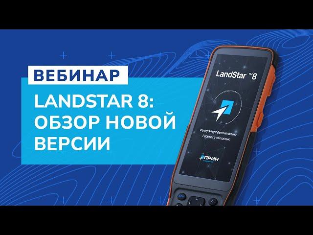 Презентация возможностей новой версии LandStar8