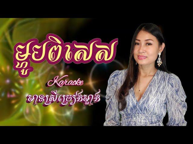 ម្ហូបពិសេស  Karaoke មានស្រីច្រៀងស្រាប់ [Ma-Hop Pi Ses]
