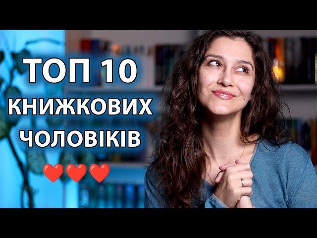 НАЙКРАЩІ КНИЖКОВІ ЧОЛОВІКИ ! ТОП 10!