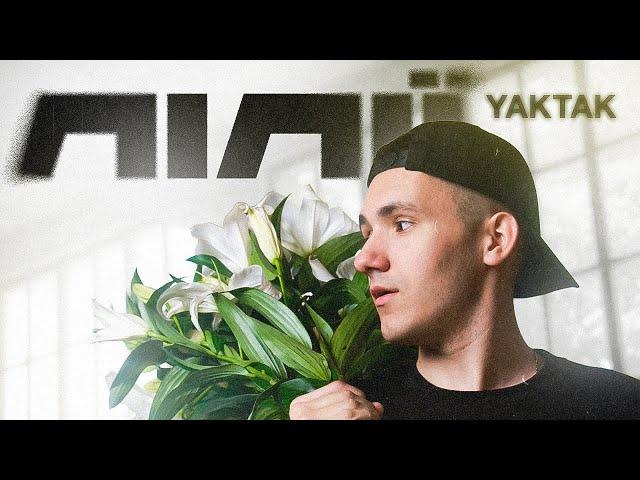 YAKTAK - Лілії