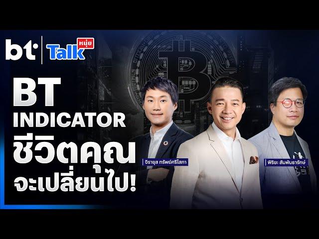 #หนุ่ยทอล์ก l BT Indicator ชีวิตคุณจะเปลี่ยนไป!