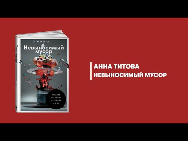 Невыносимый мусор. Анна Титова