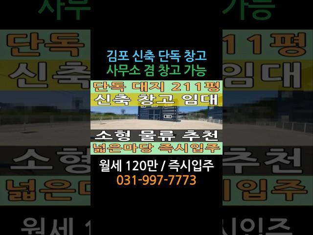 월 120만! 김포 신축 단독 창고형 사무실 – 층고 8.4m 자바라 대문까지