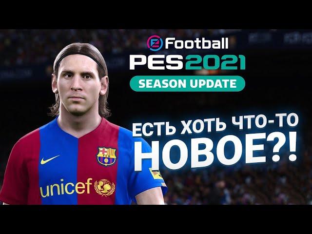 PES 2021 - ОБЗОР ЕСТЬ ХОТЬ ЧТО-ТО НОВОЕ? В EFOOTBALL PES 21