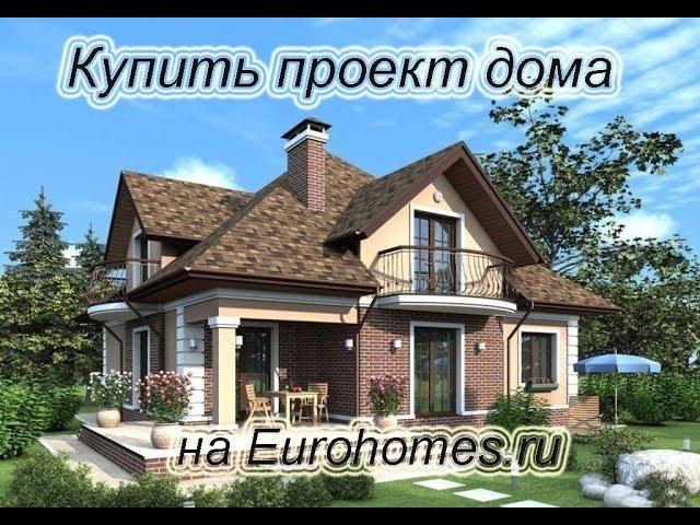 Где купить проект дома