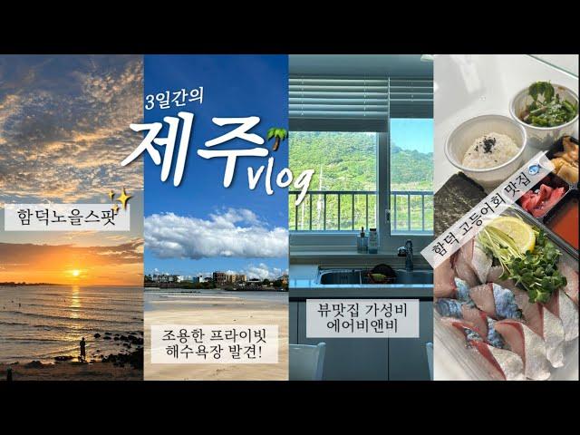 Vlog 제주 함덕에서의 2박3일 브이로그ㅣ뷰맛집 에어비앤비ㅣ프라이빗 해수욕장 발견ㅣ함덕 노을 스팟ㅣ함덕 맛집 모아모아ㅣ함덕 카페 추천