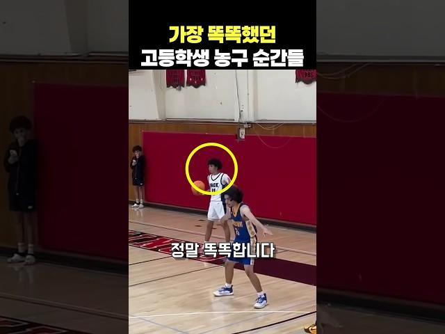 가장 똑똑했던 고등학생 농구 순간들