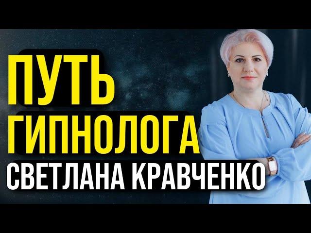 Путь гипнолога. Светлана Кравченко. Об обучении, курсах и практиках