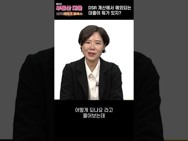 DSR에서 예외되는 대출? #DSR #전세대출 #중도금대출