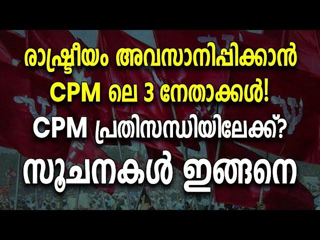 രാഷ്ട്രീയം അവസാനിപ്പിക്കാൻ CPM ലെ 3 നേതാക്കൾ!  CPM പ്രതിസന്ധിയിലേക്ക്? സൂചനകൾ ഇങ്ങനെ