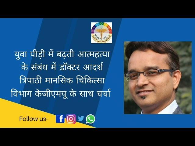 Discussion with Dr.Adarsh Tripathi( Regarding increasing suicides  in the younger generation)