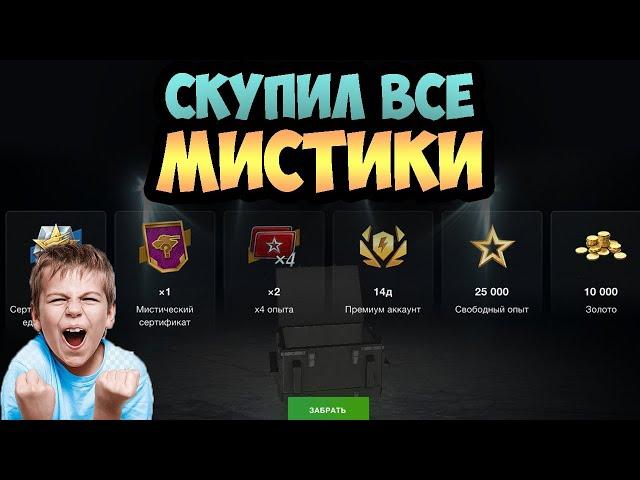 ОТКРЫЛ все МИСТИЧЕСКИЕ КОНТЕЙНЕРЫ на ОСНОВЕ! Окупился? Tanks blitz