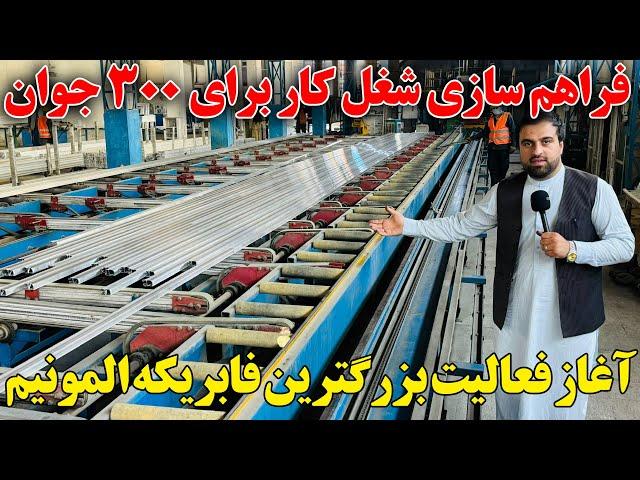 گزارش ویژه از ساخت بزرگترین فابریکه تولیدی المونیم برای اولین بار در افغانستان!