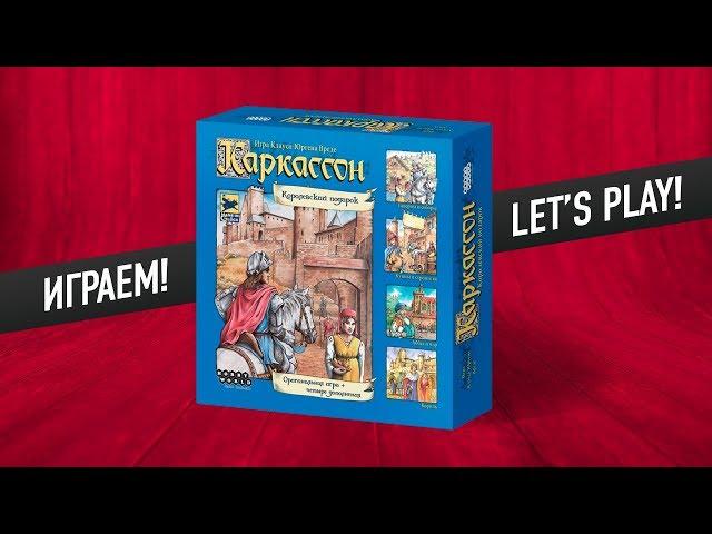 Настольная игра «КАРКАССОН». Играем // Carcasson let's play